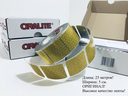 Лента светоотражающая сегментированная ORAFOL (Oralite) для контурной марки; 25 метров
