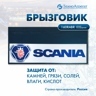 Брызговик SCANIA светоотражающий; 515х240 мм