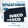 Брызговики автомобильные Iveco 490х250 мм